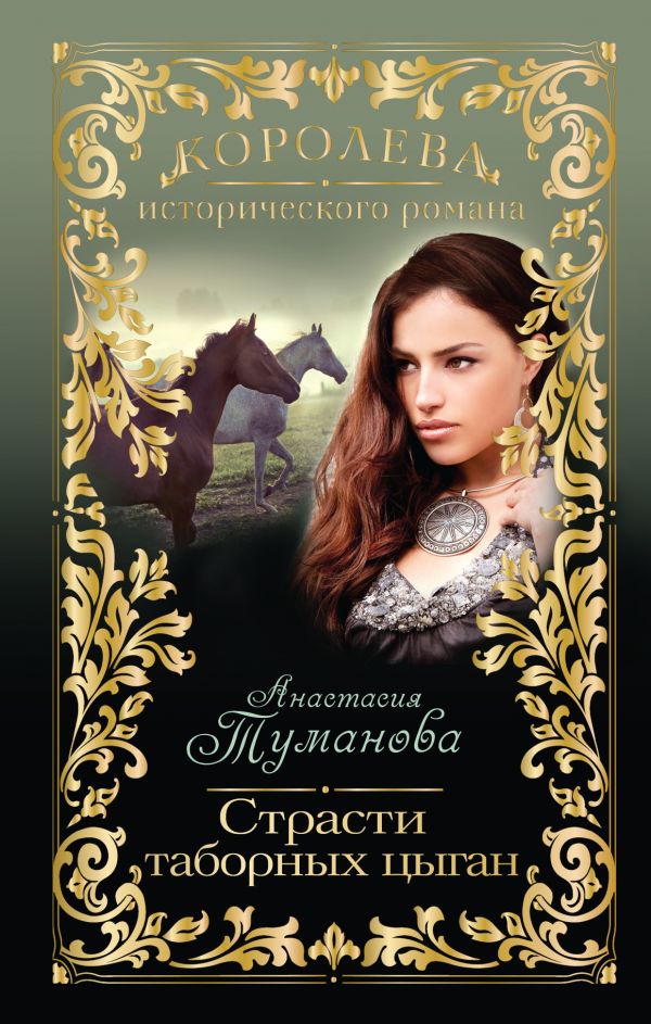 Страсти таборных цыган Страсти таборных цыган Туманова А.