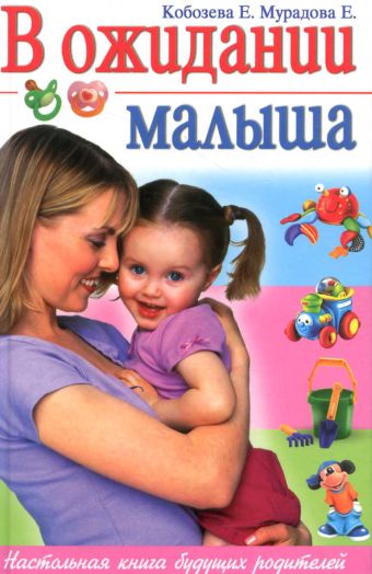 В ожидании малыша В ожидании малыша Кобозева,Мурадова