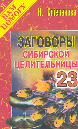 Заговоры сибирской целительницы: Вып. 23 Заговоры сибирской целительницы: Вып. 23 Степанова Н.И.