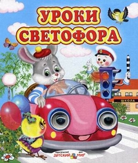 Уроки светофора Уроки светофора