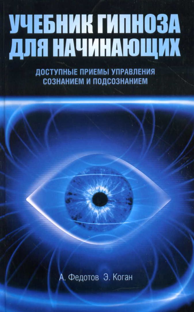 Скрытый гипноз практическое руководство и н мелихов