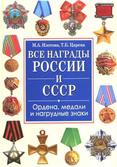 Все награды России и СССР. Ордена, медали и нагрудные знаки - фото 1