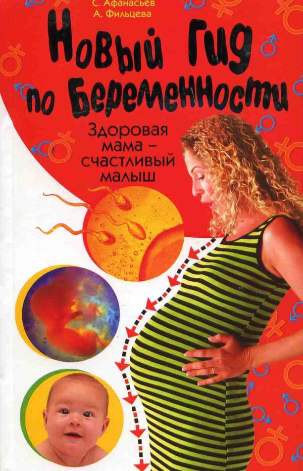 Новый гид по беременности .Здоровая мама, счастливый малыш Новый гид по беременности .Здоровая мама, счастливый малыш Афанасьев С.