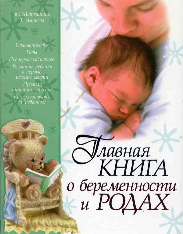 Главная книга о беременности и родах Главная книга о беременности и родах Матюшина