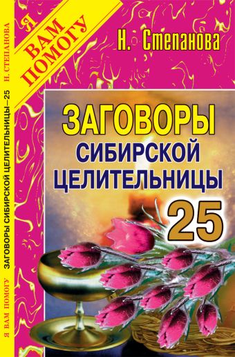 Заговоры сибирской целительницы: Вып. 25 Заговоры сибирской целительницы: Вып. 25 Степанова Н.И.