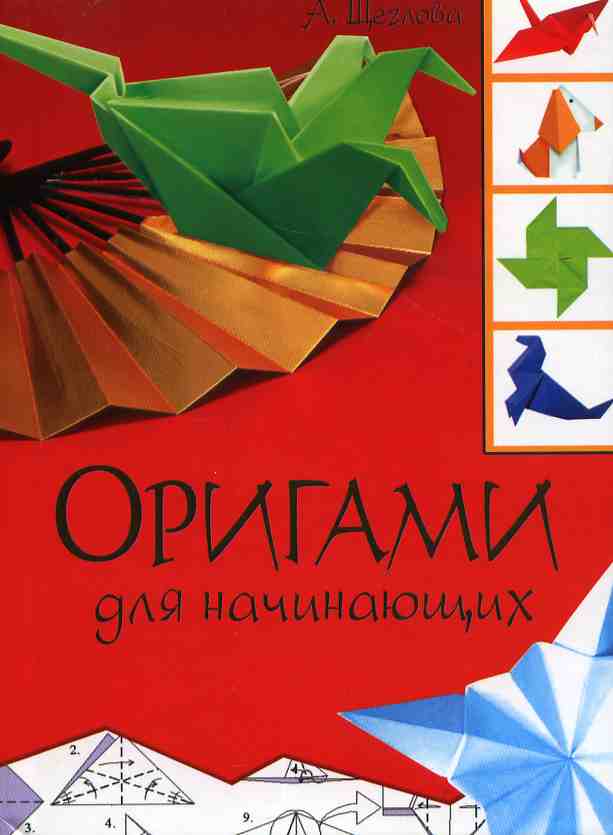 Ирина Богатова: Оригами для начинающих (с набором цветной бумаги). 30 моделей