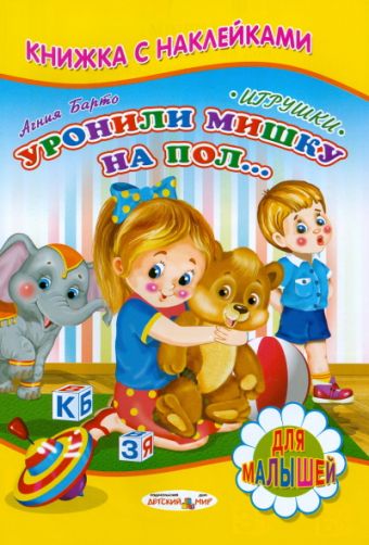 Уронили мишку на пол... Уронили мишку на пол... Барто А.