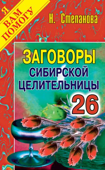 Заговоры сибирской целительницы: Вып. 26 Заговоры сибирской целительницы: Вып. 26 Степанова Н.И.