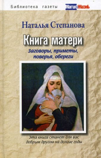 Книга матери. Заговоры, приметы, поверья, обереги Книга матери. Заговоры, приметы, поверья, обереги Степанова Н.И.