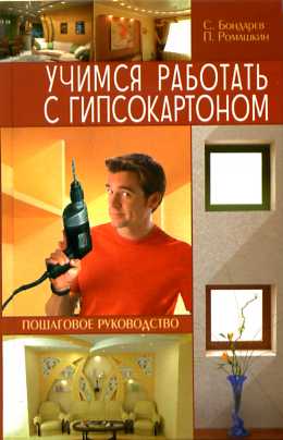 Учимся работать с гипсокартоном.Пошаговое руководство Учимся работать с гипсокартоном.Пошаговое руководство Бондарев
