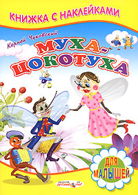 Муха-Цокотуха