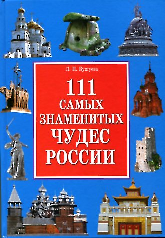 

111 самых знаменитых чудес России