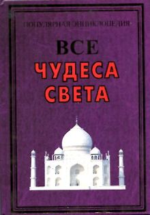 Все чудеса света