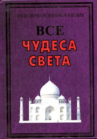 Все чудеса света Все чудеса света Крючков А.