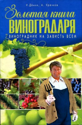 Золотая книга виноградаря. Виноградник на зависть всем Золотая книга виноградаря. Виноградник на зависть всем Демин И.