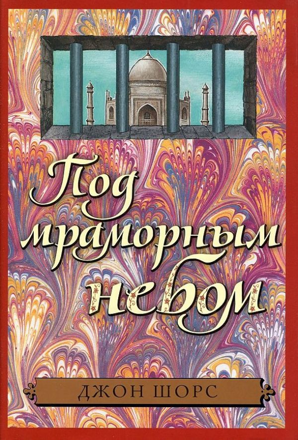 

Под мраморным небом