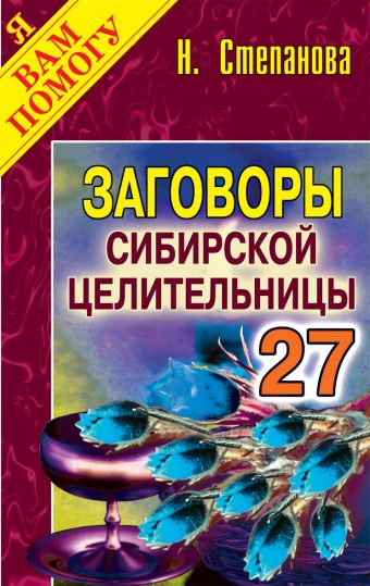 

Заговоры сибирской целительницы. Выпуск 27