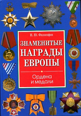 Знаменитые награды Европы. Ордена и медали Знаменитые награды Европы. Ордена и медали Философов И.