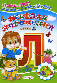 Веселая логопедия(буква Л)