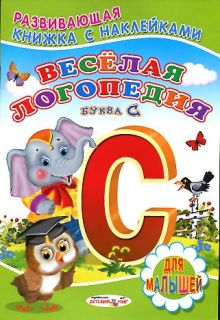 Веселая логопедия(буква С)