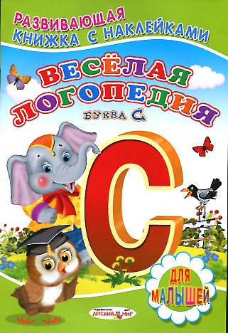 Веселая логопедия(буква С) Веселая логопедия(буква С)