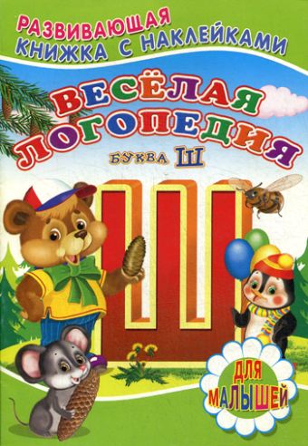 Веселая логопедия(буква Ш) Веселая логопедия(буква Ш)