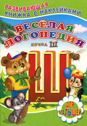 Веселая логопедия(буква Ш) Веселая логопедия(буква Ш)