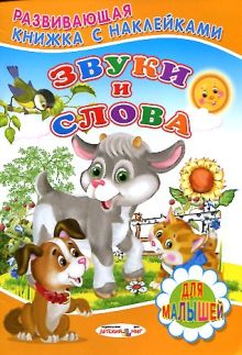 Звуки и слова
