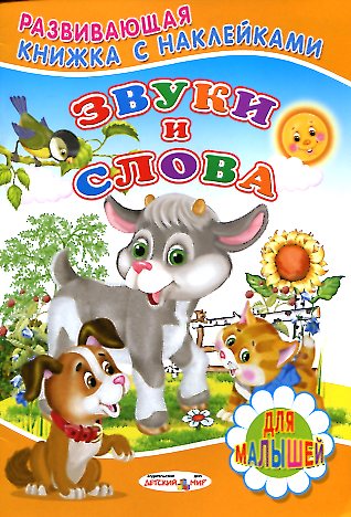 Звуки и слова Звуки и слова