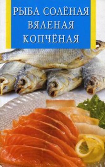 Рыба соленая, валяная, копченая Рыба соленая, валяная, копченая