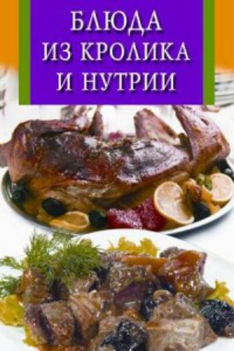 Блюда из кролика и нутрии Блюда из кролика и нутрии