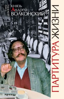 Князь Андрей Волконский. Партитура жизни