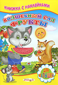 Волшебный сад. Фрукты Волшебный сад. Фрукты Михайлов С.