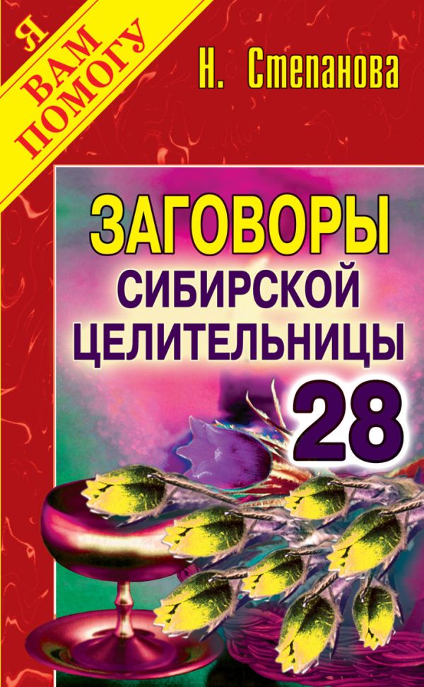Заговоры сибирской целительницы. Выпуск 28 Заговоры сибирской целительницы. Выпуск 28 Степанова Н.И.