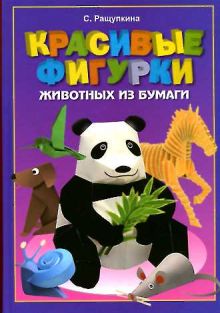 Красивые фигурки животных из бумаги