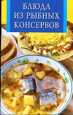 Блюда из рыбных консервов Блюда из рыбных консервов