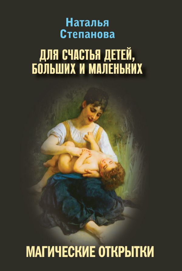

Магические открытки. Для счастья детей, больших и маленьких