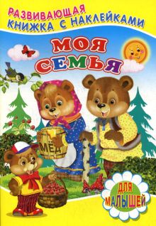 Моя семья. Книжка с Наклейками