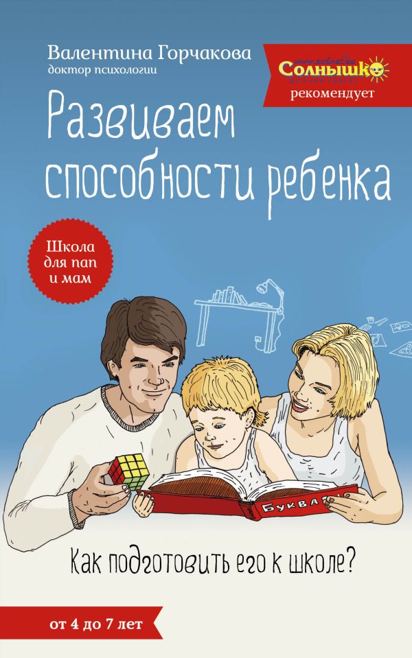 

Развиваем способности ребенка. Как подготовить его к школе От 4 до 7 лет
