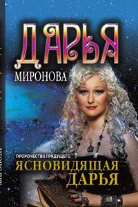 Ясновидящая Дарья. Пророчества грядущего - фото 1