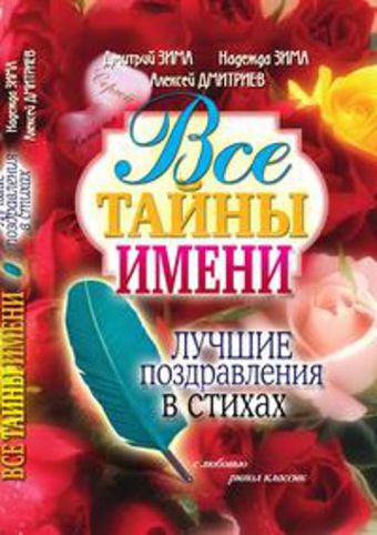 Все тайны имени. Лучшие поздравления в стихах Все тайны имени. Лучшие поздравления в стихах Зима Д.
