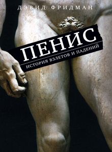 Пенис. История взлетов и падений