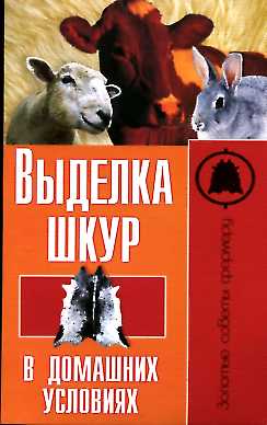 Выделка шкур в домашних условиях Выделка шкур в домашних условиях