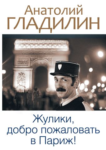Жулики, добро пожаловать в Париж! Жулики, добро пожаловать в Париж! Гладилин А.Т.
