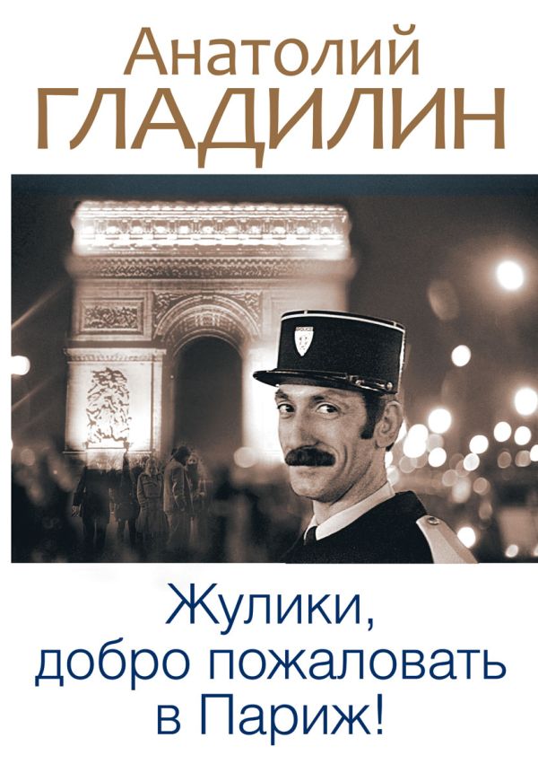 Жулики, добро пожаловать в Париж! Жулики, добро пожаловать в Париж! Гладилин А.Т.