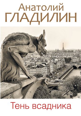 Тень всадника Тень всадника Гладилин А.Т.