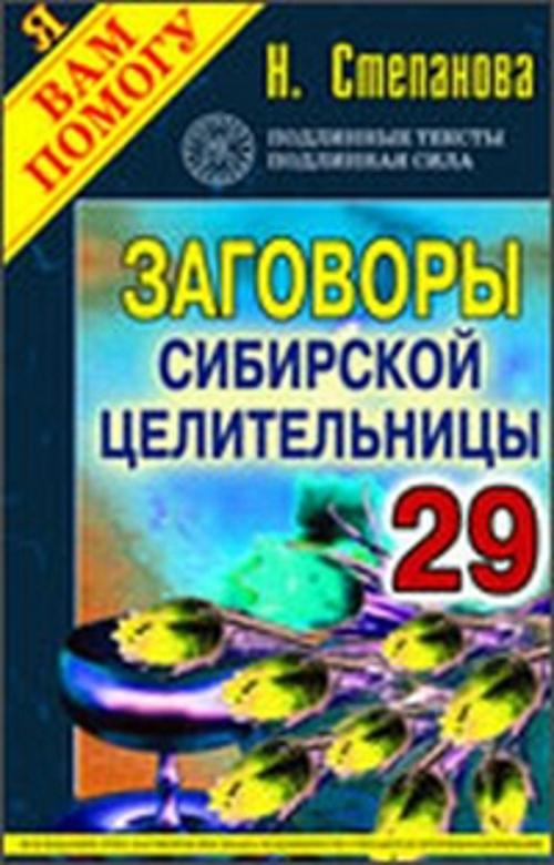 

Заговоры сибирской целительницы. Выпуск 29