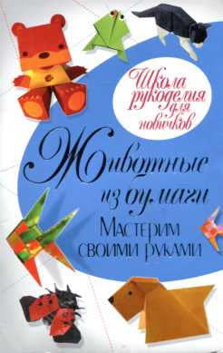 Животные из бумаги. Мастерим своими руками Животные из бумаги. Мастерим своими руками Ращупкина С.