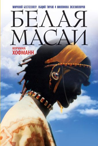 Белая масаи Белая масаи Хофманн К.