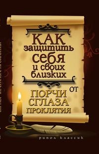 Как защитить себя и своих близких от порчи,сглаза, проклятия Как защитить себя и своих близких от порчи,сглаза, проклятия Исаева Е.Л.